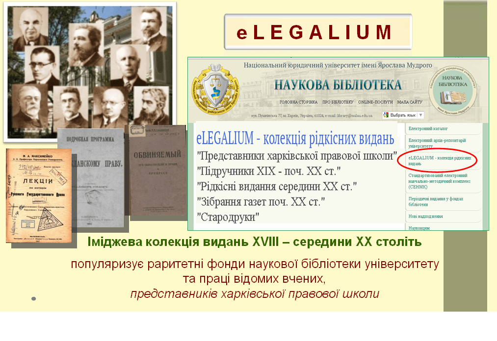 eLEGALIUM, електронна колекція рідкісних видань наукової бібліотеки Національного юридичного університету імені Ярослава Мудрого