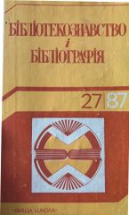 Бібліотекознавство і бібліографія, збірник