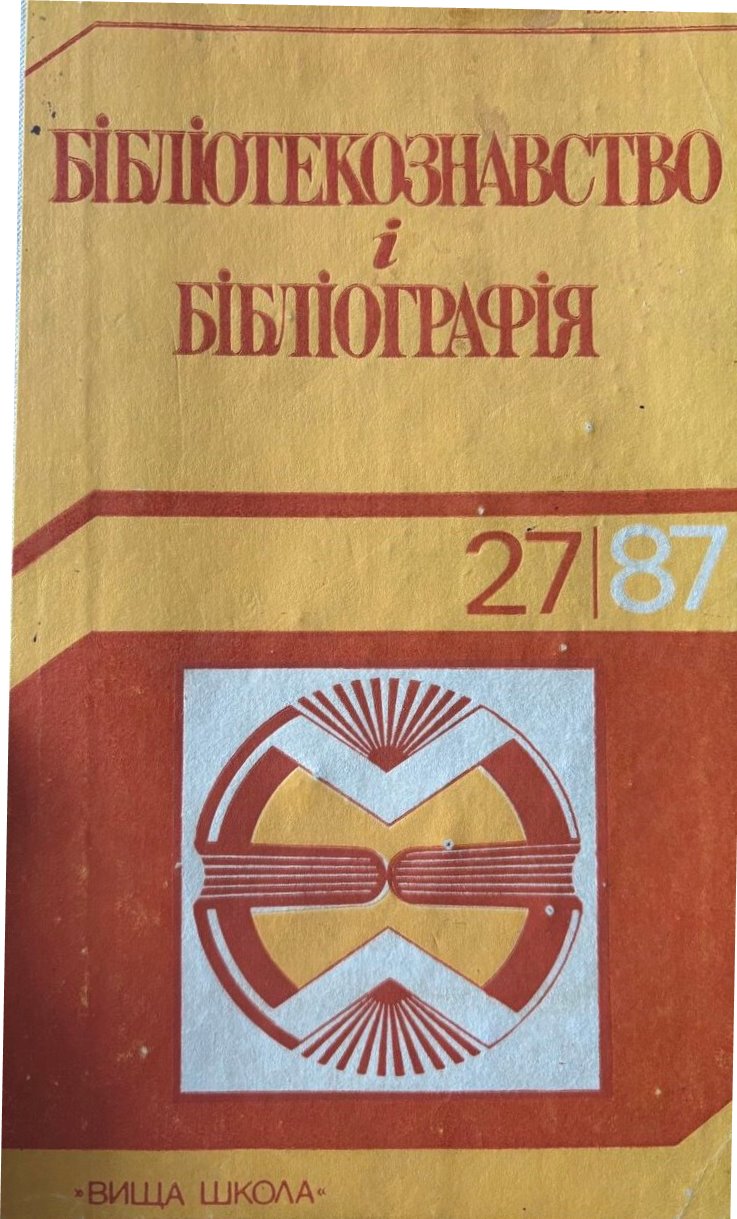 Бібліотекознавство і бібліографія, збірник Бібліотекознавство і бібліографія, збірник